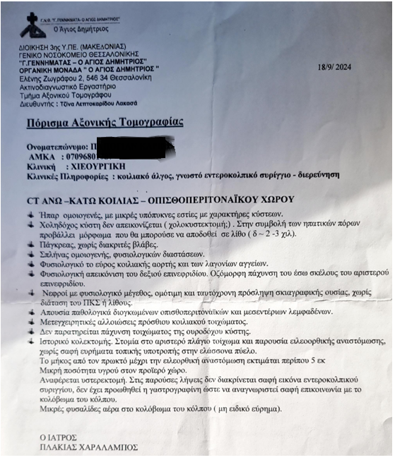 Μετεγχειρητική απεικόνιση ειλεορθικής αναστόμωσης (τροποποιημένη Duhamel). Εμφανής η αναστόμωση του τερματικού ειλεού στο πρόσθιο τοίχωμα του εναπομένοντος κολοβώματος ορθού (Ευγενική παραχώρηση Dr. V. Penopoulos)